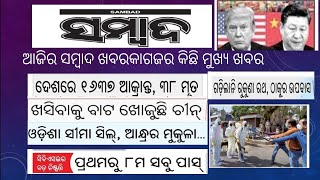 ସମ୍ବାଦ ଖବରକାଗଜ ସାରାଂଶ ବିଚାର|| କୋରାନା ସମାଚାର ୦୧ ଅପ୍ରେଲ ୨୦୨୦||Sambad paper analysis 01 April 2020