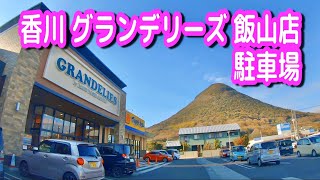 【駐車場/車載動画】香川 グランデリーズ 飯山店 駐車場（コメダ珈琲、マツモトキヨシ、セリア）