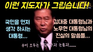 [쓰레기 사냥꾼] 김대중, 노무현 대통령 님들의 짧지만 굵은 말씀,,,!! 어른 이라면,,,적어도 지도자라면,,,이래야 되는것 아닙니까? #김대중 #노무현 #탁현민