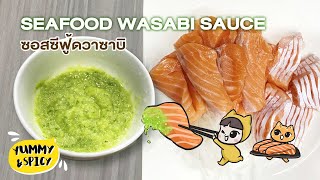 Seafood Wasabi Sauce Recipe with Sashimi Draw on Ipad l สูตรซอสซีฟู้ดวาซาบิ อร่อยจัดจ้านทานคู่ปลาดิบ