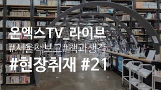 온엑스TV 현장취재 #21. 서울책보고