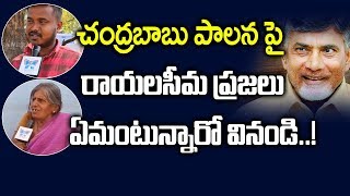 చంద్రబాబు పాలనపై రాయలసీమ ప్రజలు ఏమంటున్నారో వినండి | Rayalaseema Public Talk On AP Elections Survey