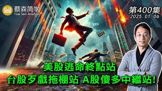 美股逃命終點站 台股歹戲拖棚站 A股傻多中繼站! 20250106《經典技術分析》第 400集