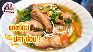 แกงอ่อมปลาช่อน | กับข้าวฝีมือแม่EP5