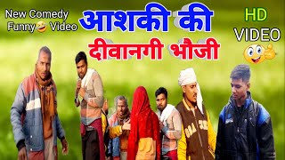 आशकी की दीवानगी भौजी 🤣( New Avadhi Comedy Funny Video Hansi Video Comedy Bindass👌@betabavadhcomedy)