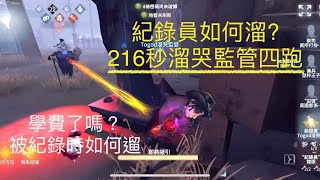 [第五人格IdentityV] 勘探排位 - 紀錄員如何溜？216秒溜哭監管四跑！學費了嗎？被紀錄時如何遛