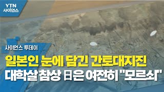 일본인 눈에 담긴 간토대지진 대학살 참상...日은 여전히 \