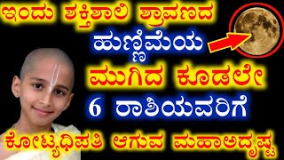 ಇಂದು ಶಕ್ತಿಶಾಲಿ ಹುಣ್ಣಿಮೆ ಮುಗಿದ ನಂತರ 6 ರಾಶಿಯವರಿಗೆ ಬಾರಿ ಅದೃಷ್ಟ ಗುರುಬಲ ಇವರೇ ಕೋಟ್ಯಧಿಪತಿಗಳು ರಾಜಯೋಗ  ಶುರು