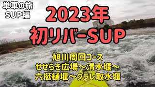 【旭川周回コース】2023初リバーSUP【せせらぎ公園～清水堰～六挺樋堰～クラレ取水堰】