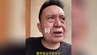 被茶叶耽误的相声大师，揭开行业内幕，网友：真是喜剧演员#笑的打句号，不笑的打问号