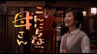 映画『こんにちは、母さん』TV CM（息子篇）｜9月1日(金) 全国公開