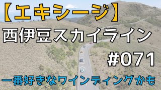 【ロータス エキシージ】西伊豆スカイラインを走ってきました。ココ、凄く良いワインディングでした👍No.071