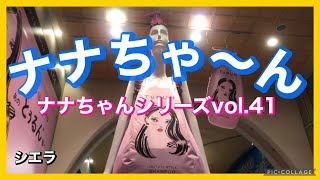 ナナちゃん人形シリーズvol.41〝とぅるん″ナナちゃん【シエラ】