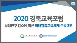 [경상북도교육청] 학령인구 감소에 따른 미래 경북교육체제 구축 2부ㅣ2020 경북교육포럼