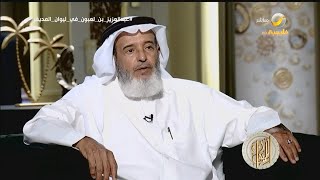 د.عبدالعزيز بن لعبون: منجم \