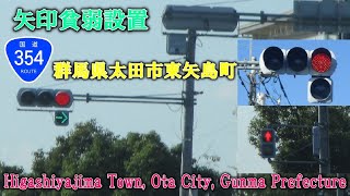 【信号機撮影#180】群馬県太田市東矢島町  再撮影 矢印貧弱設置