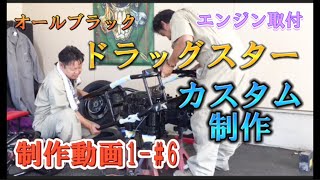 【ドラッグスター400】フレームにエンジン取付オールブラックカスタム制作　おじさん2人で作成！！　制作動画1-#6