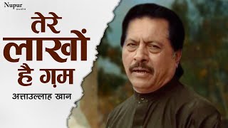 Tere Laakhon Hai Gham by Attaullah Khan Esakhelvi | Superhit Hindi Sad Song | Nupur Audio
