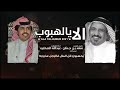 الا يالهبوب عبدالله الصخابرة حصرياً 2021