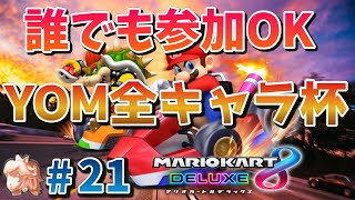 【第21回マリカー大会】YOM全キャラ杯 \