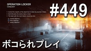 【BF4】 世界1位11冠のボコられプレイ #449 【KD 28/4】