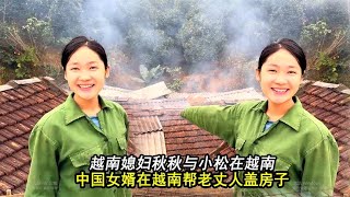 小松秋秋在越南帮老丈人盖房子22天房子翻天覆地变化不敢想象做梦