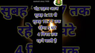 ग्रहण लग रहा है 18 सितंबर 2024 का दूसरा ग्रहण है | # shorts video #astrology  # youtube sorts video