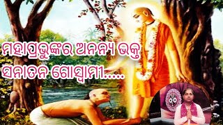 ମହାପ୍ରଭୁଙ୍କର ଅନନ୍ୟ ଭକ୍ତ (ସନାତନ ଗୋସ୍ଵାମୀ)... ଶ୍ରୀ ପାଦ ଦେବବ୍ରତ ଦାସ ବ୍ରହ୍ମଚାରୀ