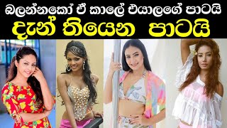 ලගදි සුදු වුන අපේ  නිලියෝ | Sri Lankan Famous Actress 2021