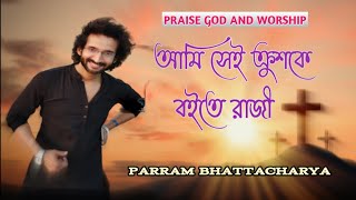 আমি সেই ক্রুশকে বইতে রাজী // PRAISE GOD AND WORSHIP // CAMP PROGRAMME // #PARRAM BHATTACHARYA