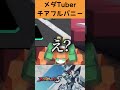 耳がぴこぴこチアフルバニー　 メダロットs メダtuber チアフルバニー