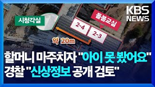 1시간 찾았는데…돌봄교실 20m 떨어진 곳에서 피살 / KBS  2025.02.12.