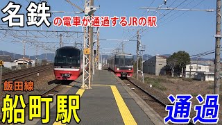 JRの駅なのに通過する列車は名鉄！？ 飯田線船町駅を通過する電車を撮影してきた