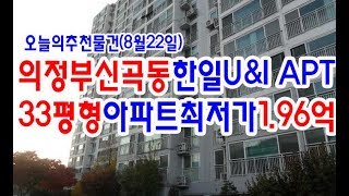 [추천경매물건]의정부신곡동한일유앤아이아파트/33평형최저가1.96억(2019.8.22.)