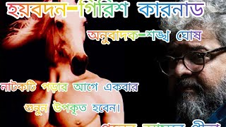 হয়বদন(নাটক)-গিরিশ কারনাড।                         অনুবাদক-কবি শঙ্খ ঘোষ