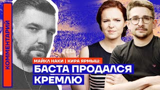 Баста продался Кремлю — Майкл Наки | Кира Ярмыш