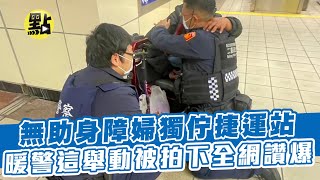 【點新聞】「手可以借我一下嗎？」無助身障婦獨佇捷運站　暖警這舉動被拍下全網讚爆