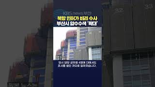 2024.04.17최재훈기자 북항재개발 생활형숙박시설 인허가비리 압수수색