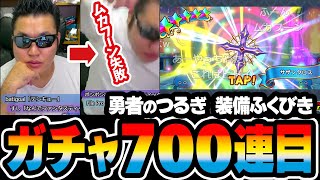 【ドラクエチャンピオンズ】勇者のつるぎ装備ふくびきガチャ700連目 DQチャンプ【テマキ 切り抜き】