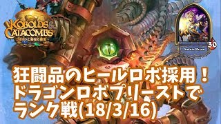 【ハースストーン】狂闘品のヒールロボ採用！ドラゴンロボプリーストでランク戦(3/16)