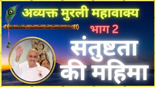 संतुष्टमणी बनो Part 2 | अव्यक्त मुरली महावाक्यों का संकलन भाग 2 #avyaktmurli #santushtmani