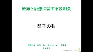 【不妊治療11】 妊娠・出産のために必要な卵子の数