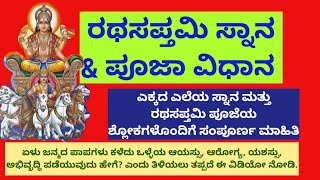 how to perform Ratha sapthami Puja/Ratha sapthami in kannada/ರಥಸಪ್ತಮಿ ಸ್ನಾನ ಮತ್ತು ಸಂಪೂರ್ಣ ಪೂಜಾ ವಿಧಾನ