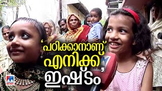 ‘എനിക്ക് വീട്ടില്‍ ഇരിക്കുന്നത് ഇഷ്ടമല്ലാ, പഠിക്കാനാണ് ഇഷ്ടം ’  ​|Kochi |Thoppumpadyschool