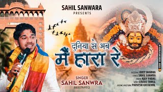 Duniya se aab main Hara re {Singer Sahil sanwra} Shyam bhajan 2022