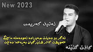 Latif Karemi 2023 {agar nam daeti machek }daneshtni Arman kafy Glena music.Wrya by lawe 4k