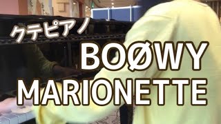 【ストリートピアノ】BOØWY / MARIONETTE 弾いてみた←