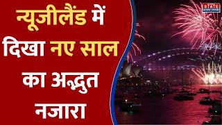 New Year Celebration in New Zealand: न्यूजीलैंड के ऑकलैंड में नए साल का जोरदार जश्न | New Year