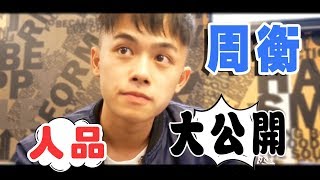 【笑谈广州话】 Vlog8，周衡人品大公开！