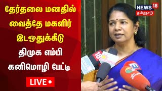 🔴LIVE: DMK MP Kanimozhi  | தேர்தலை மனதில் வைத்தே மகளிர் இடஒதுக்கீடு - திமுக எம்பி கனிமொழி பேட்டி